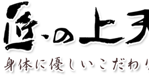 匠の上天 身体に優しいこだわり天ぷら